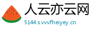 人云亦云网